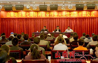 山南市開展特種設備作業人員安全技術培訓，筑牢安全生產防線